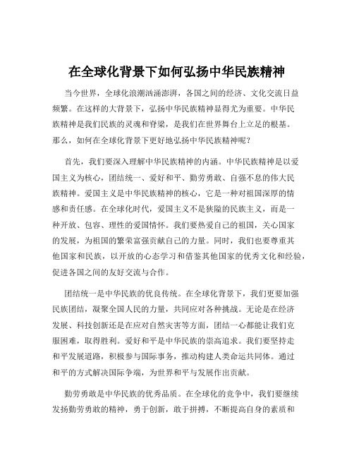 在全球化背景下如何弘扬中华民族精神