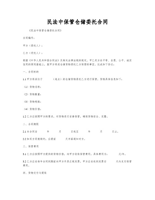 民法中保管仓储委托合同