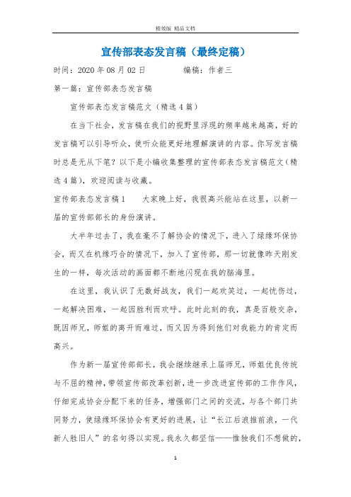 宣传部表态发言稿(最终定稿)