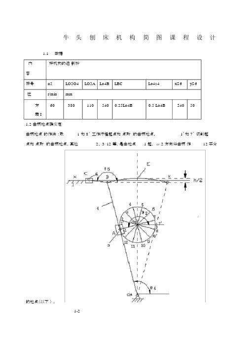 牛头刨床机械原理课程设计点和点