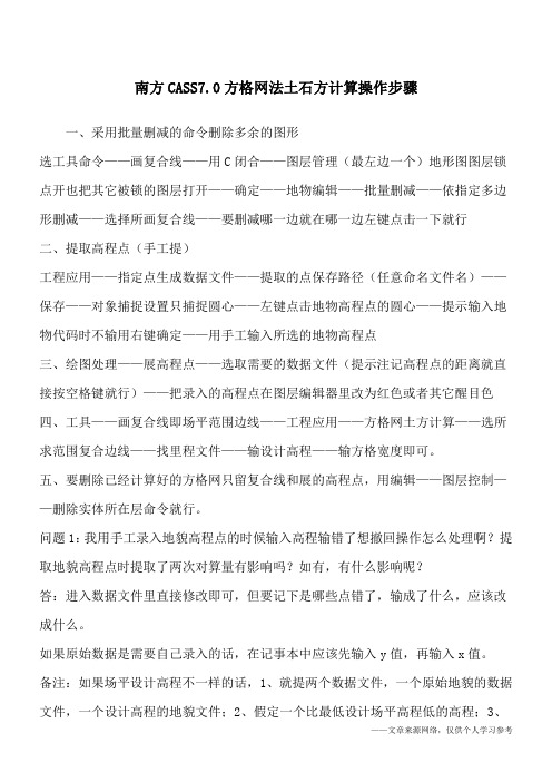 南方CASS7.0方格网法土石方计算操作步骤