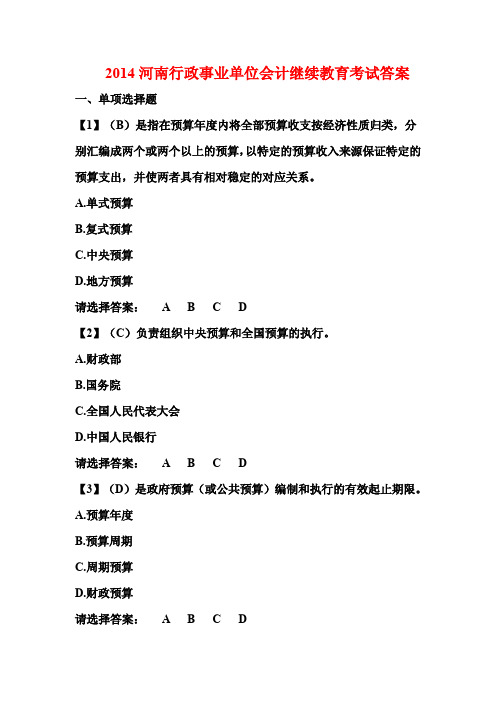 2014河南行政事业单位会计继续教育考试答案