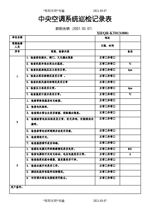 2021年中央空调系统巡检记录表