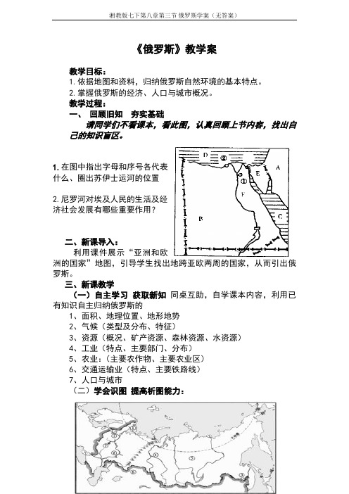 湘教版七下第八章第三节 俄罗斯学案(无答案)