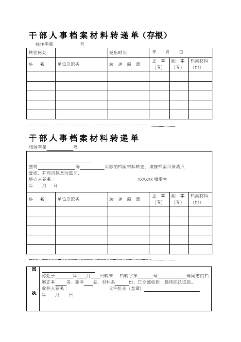 干部人事档案材料转递单