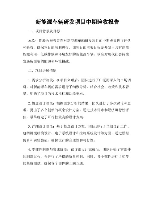 新能源车辆研发项目中期验收报告