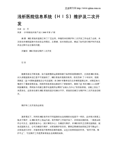 浅析医院信息系统(HIS)维护及二次开发