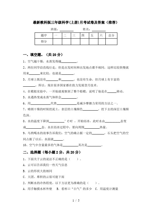 最新教科版三年级科学(上册)月考试卷及答案(推荐)