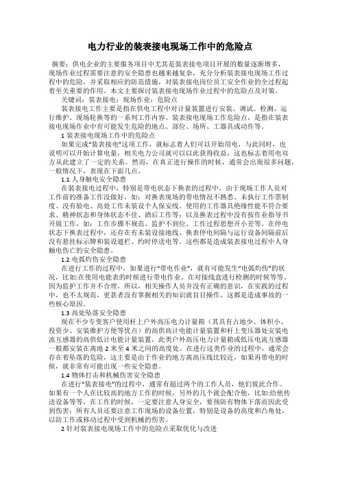 电力行业的装表接电现场工作中的危险点