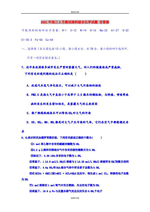 2021年高三2月测试理科综合化学试题 含答案