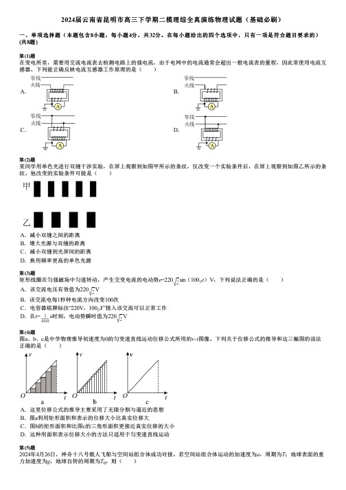 2024届云南省昆明市高三下学期二模理综全真演练物理试题(基础必刷)