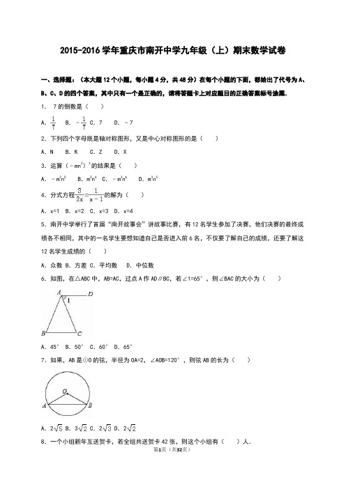 重庆市南开中学2016届九年级上期末数学试卷含答案解析