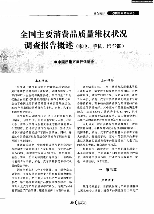 全国主要消费品质量维权状况调查报告概述(家电、手机、汽车篇)