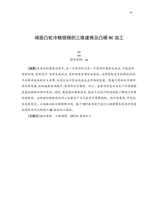 端面凸轮冷精锻模的三维设计及凸模的NC加工设计说明书