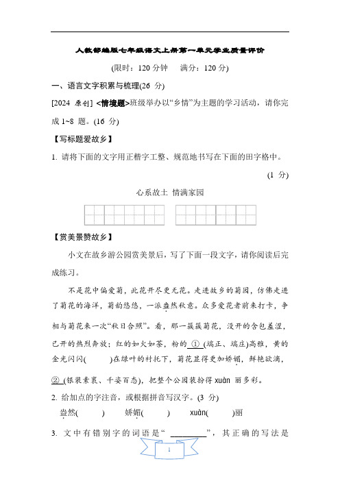 人教部编版七年级语文上册第一单元学业质量评价含答案