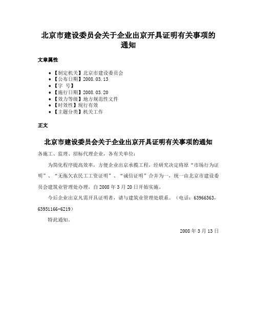 北京市建设委员会关于企业出京开具证明有关事项的通知