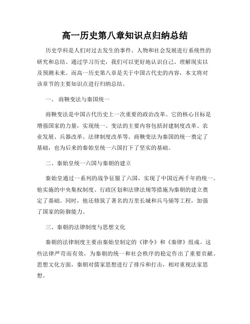 高一历史第八章知识点归纳总结