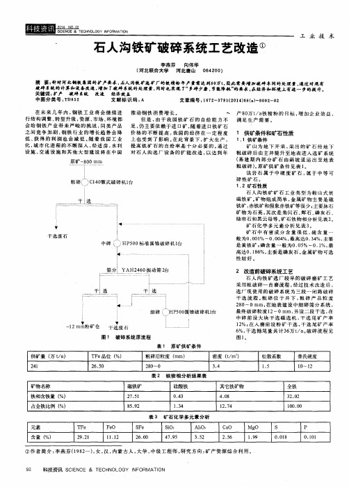 石人沟铁矿破碎系统工艺改造