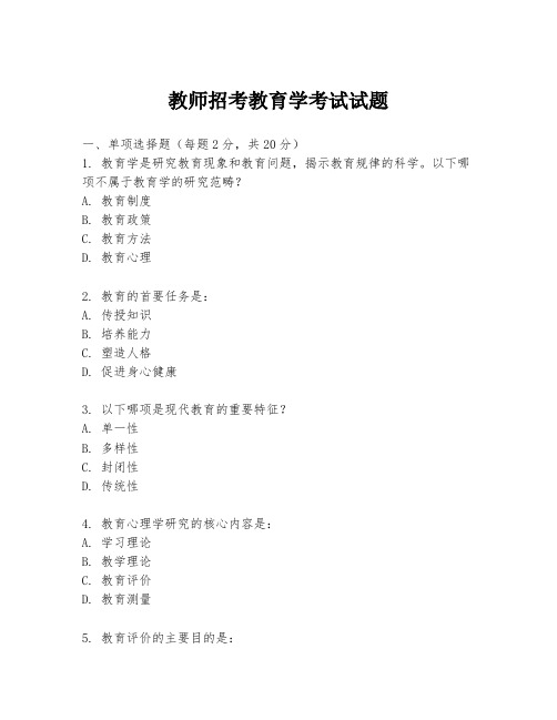 教师招考教育学考试试题