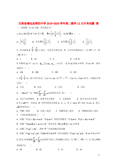 甘肃省靖远县第四中学2019-2020学年高二数学12月月考试题 理