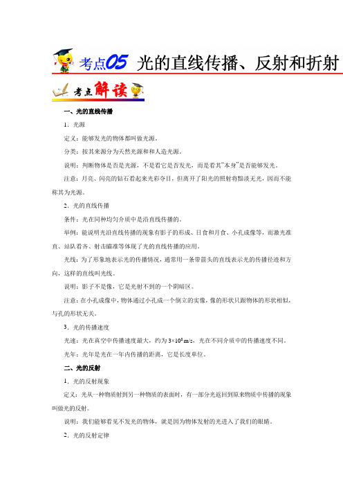 考点05 光的直线传播、反射和折射-备战2020年中考物理考点一遍过(浙江专版)