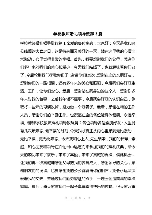 2023年学校教师婚礼领导致辞3篇