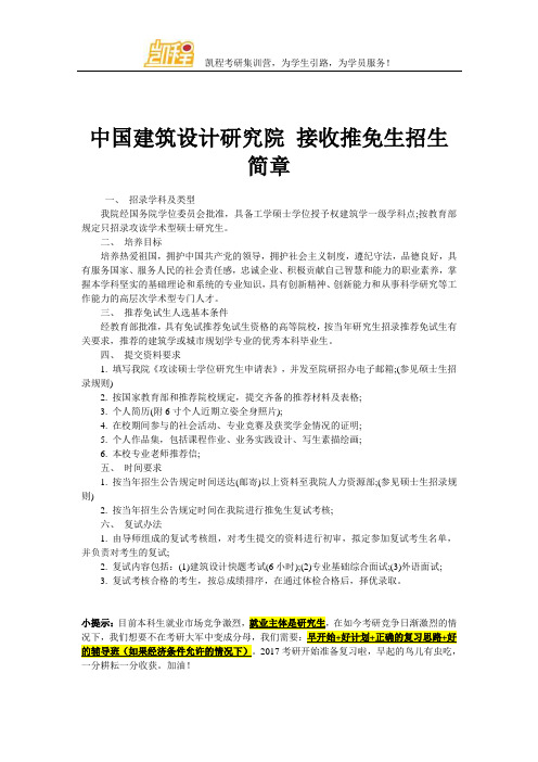 中国建筑设计研究院 接收推免生招生简章