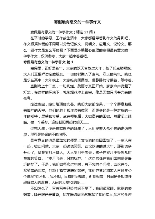 寒假最有意义的一件事作文（精选23篇）