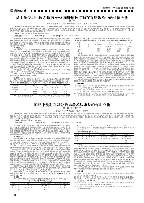 基于免疫组化标志物her-2和肿瘤标志物在胃癌诊断中的价值分析