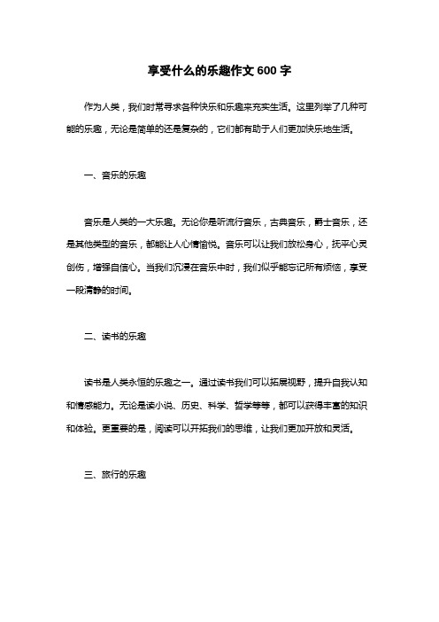 享受什么的乐趣作文600字