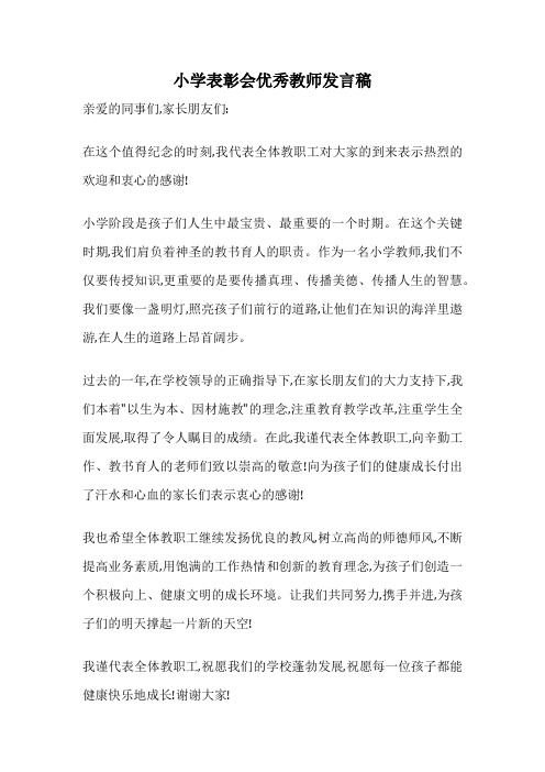 小学表彰会优秀教师发言稿