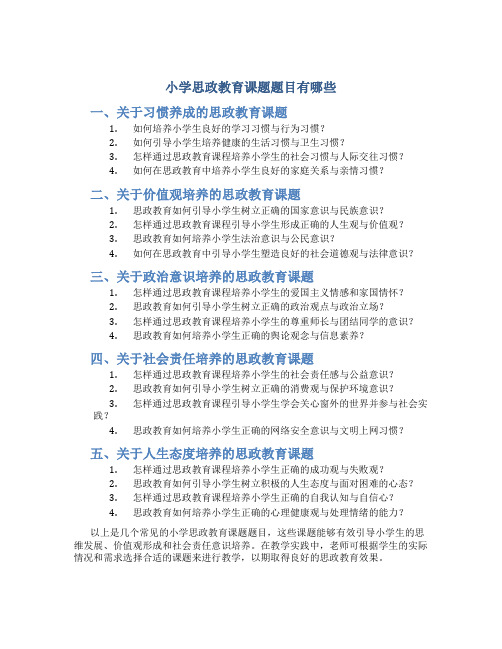 小学思政教育课题题目有哪些