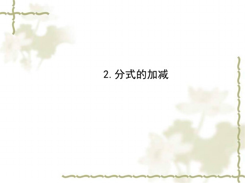 八年级数学下册第16章分式16.2分式的运算2分式的加减新版华东师大版58