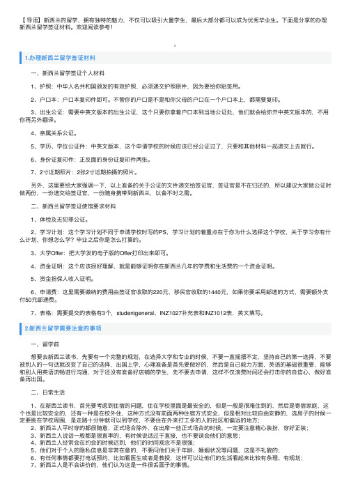 办理新西兰留学签证材料