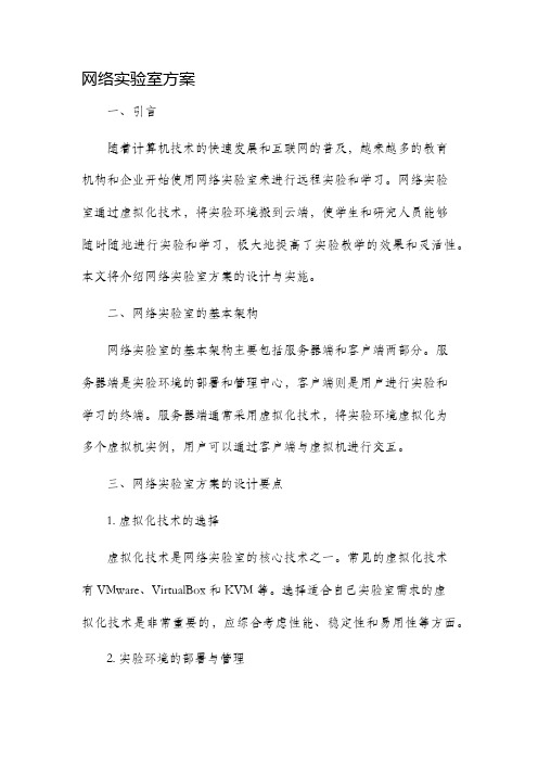 网络实验室方案