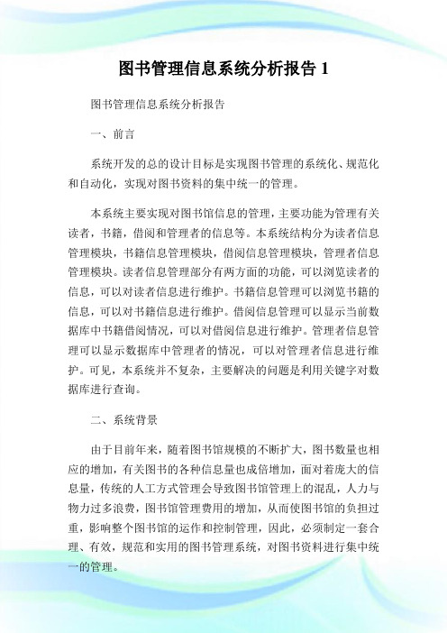 图书管理信息系统分析报告1.doc