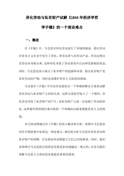 异化劳动与私有财产试解《1844年经济学哲学手稿》的一个理论难点