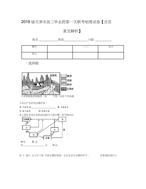 2019届天津市高三毕业班第一次联考地理试卷【含答案及解析】