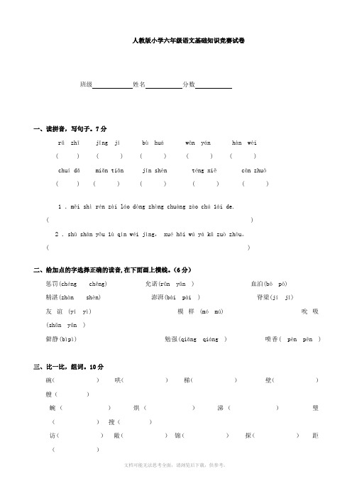 小学语文：基础知识竞赛试卷(人教版六年级)