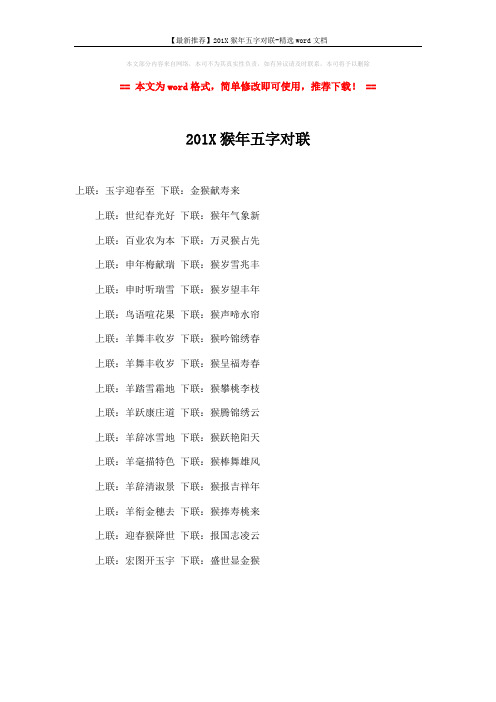 【最新推荐】201X猴年五字对联-精选word文档 (1页)