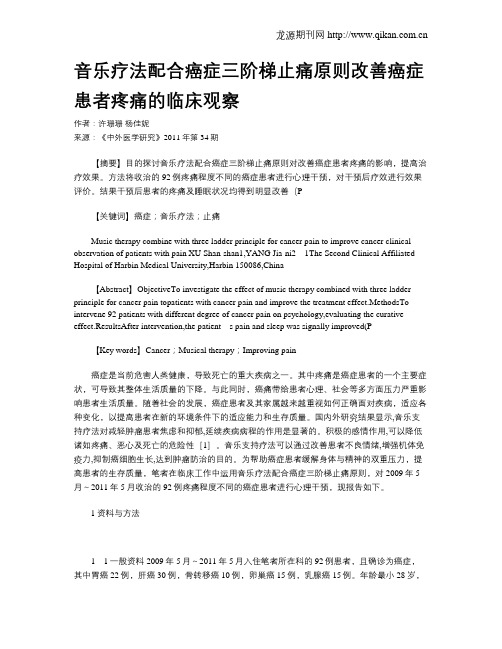 音乐疗法配合癌症三阶梯止痛原则改善癌症患者疼痛的临床观察