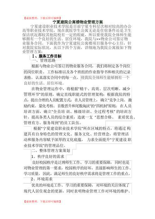 学校物业管理方案(精品范文).doc