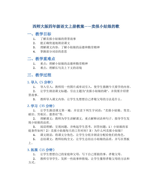 西师大版四年级语文上册教案卖报小姑娘的歌