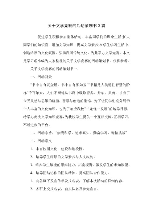 关于文学竞赛的活动策划书3篇