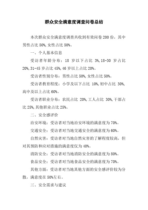 群众安全满意度调查问卷总结