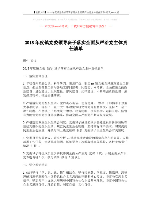 【最新文档】2018年度镇党委领导班子落实全面从严治党主体责任清单-范文word版 (4页)