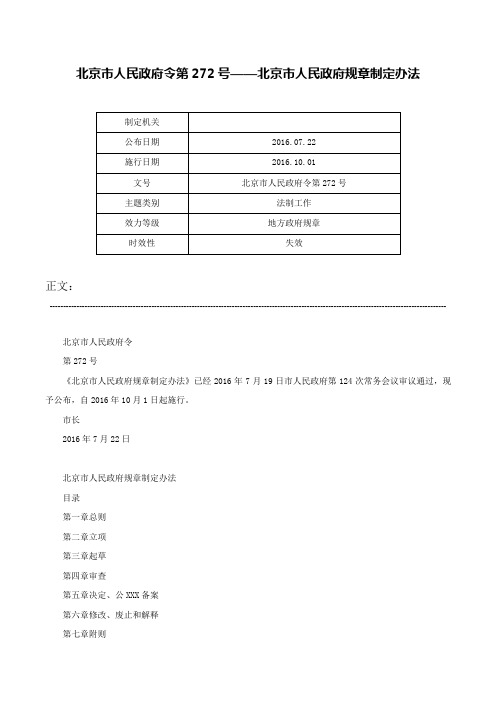 北京市人民政府令第272号——北京市人民政府规章制定办法-北京市人民政府令第272号