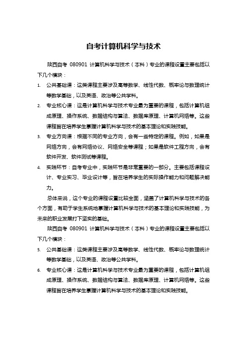 陕西自考080901计算机科学与技术(本科)专业课程设置