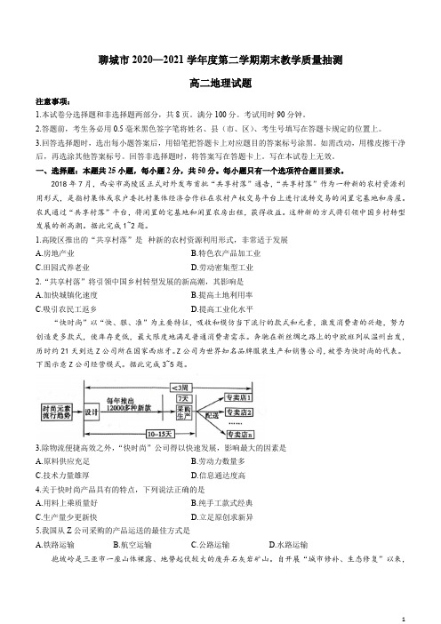 2020-2021学年山东省聊城市高二下学期期末考试地理试题 word版