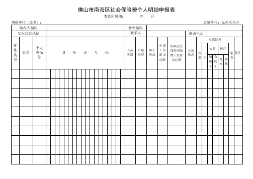 佛山市南海区社会保险费个人明细申报表